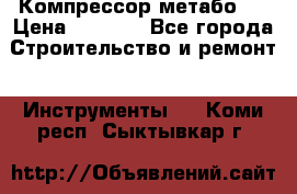 Компрессор метабо   › Цена ­ 5 000 - Все города Строительство и ремонт » Инструменты   . Коми респ.,Сыктывкар г.